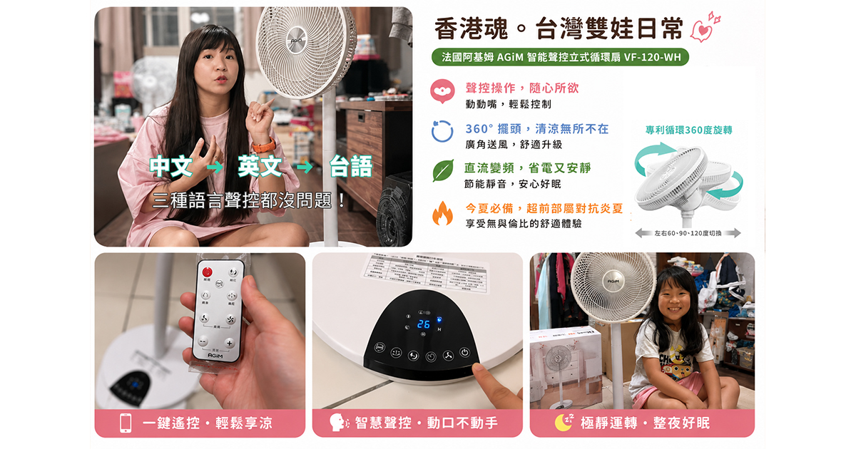 法國-阿基姆AGiM 智能語音變頻循環扇 VF-120-WH 風扇可以自己取名更可愛