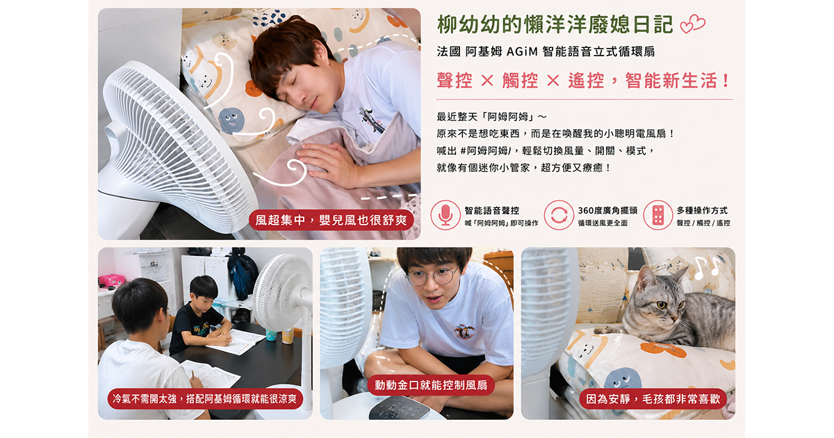 超聰明的電風扇登場！#agim智能循環風扇