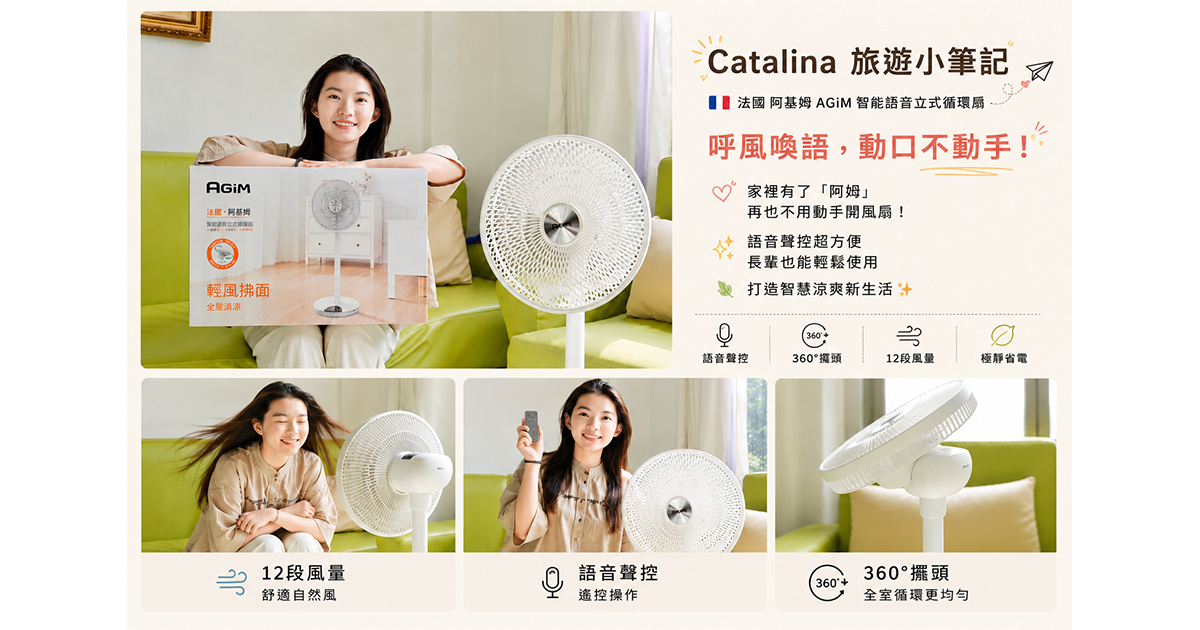 #阿姆阿姆打開電扇 今夏最強電扇來了！