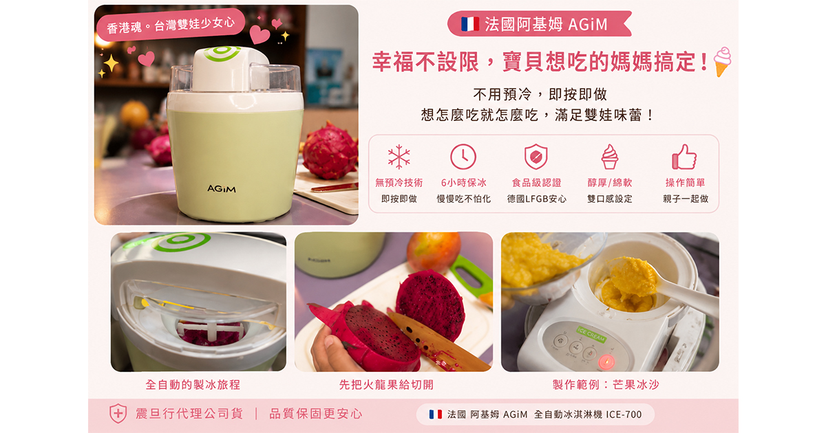 法國 阿基姆AGiM 全自動冰淇淋機 ICE-700 寶貝想要的口味媽媽搞定！