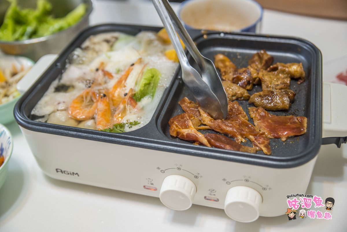 用 AGiM 法國阿基姆 多功能電燒烤爐 輕鬆方便料理，火烤兩吃多項菜單分享