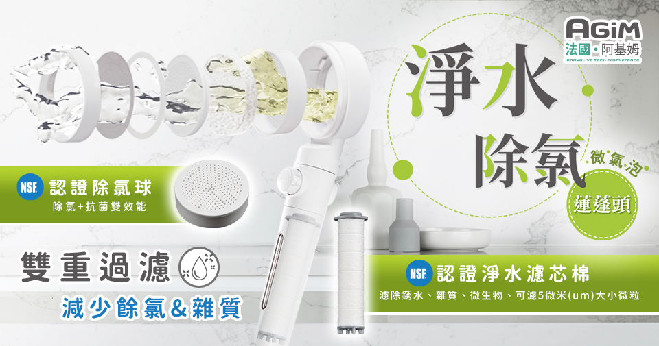 超細節開箱-阿基姆 AGiM 淨水除氯蓮蓬頭跟您一起征服水世界!!