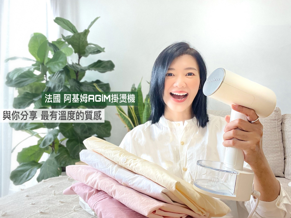 有溫度的質感 來自法國．阿基姆AGiM的手持掛燙機