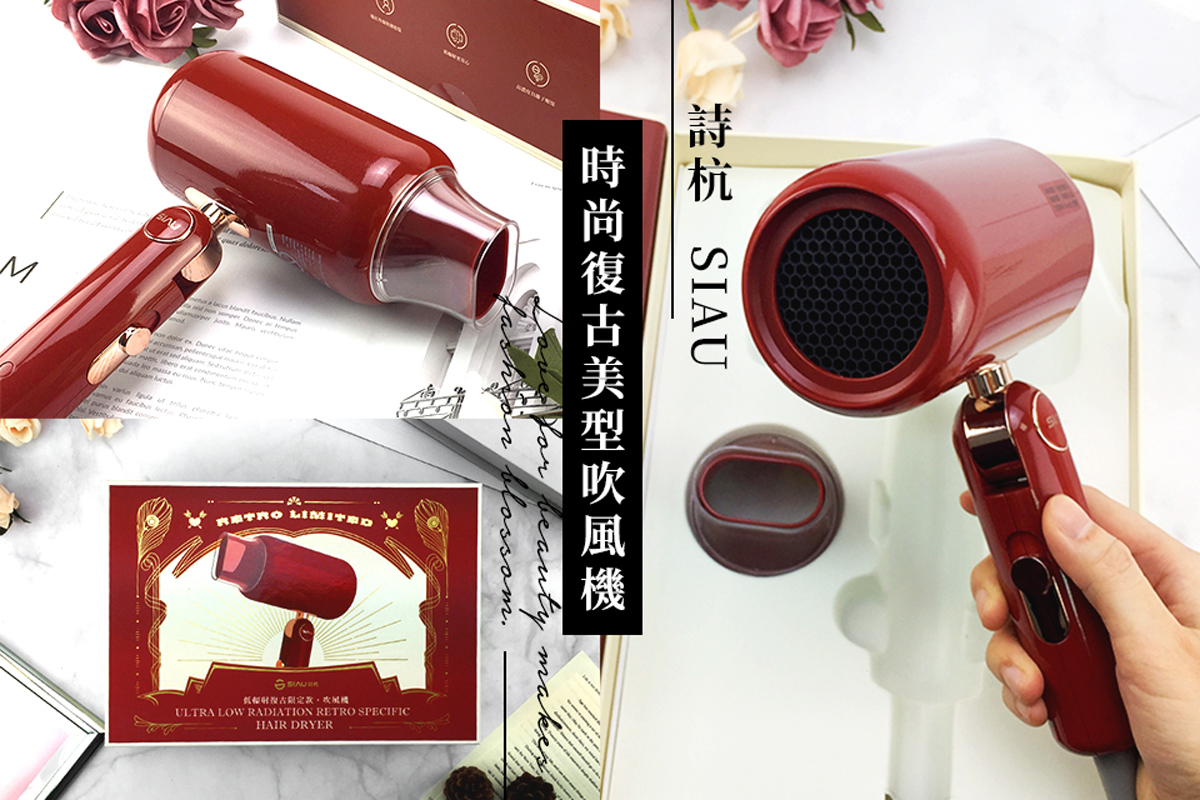 超細節開箱-時尚復古美型吹風機❤