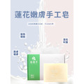 植蓮萃-蓮花淡香嫩膚手工皂_2