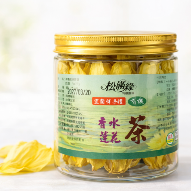 【松滿緣】有機香水蓮花茶 (黃色)／5朵大花