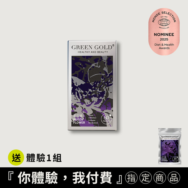 【滅油塑纖】葛花纖買1送體驗1