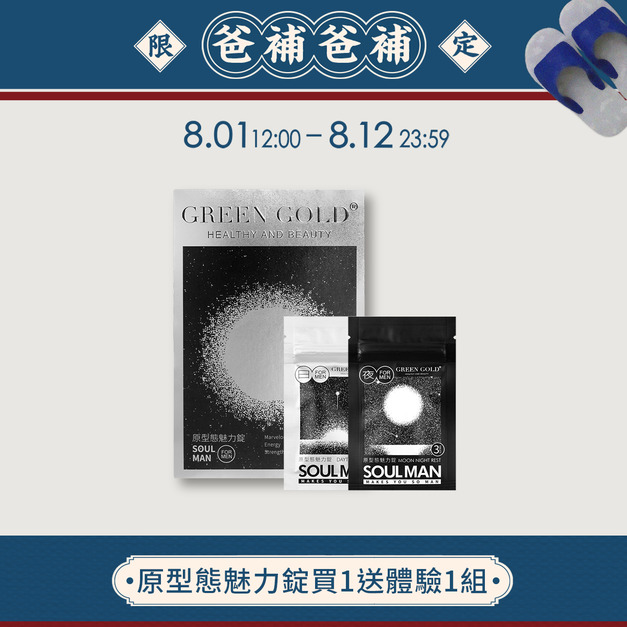 【爸補爸補】原型態魅力錠買1送體驗1組