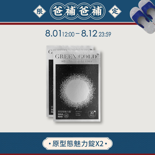 【爸補爸補】原型態魅力錠*2