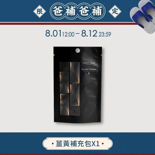 【爸補爸補】薑黃補充包(120顆)