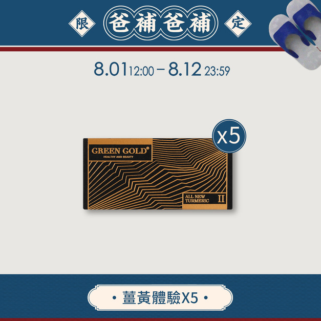 【爸補爸補】薑黃體驗*5盒