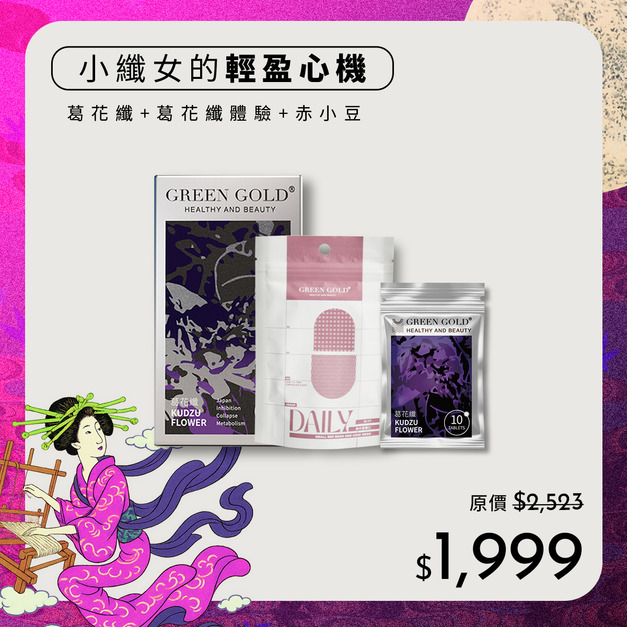 【七夕小纖女】葛花纖*1+葛花纖體驗*1+赤小豆薏仁植萃膠囊*1