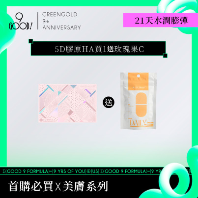 【21天水潤膨彈】5D膠原HA送玫瑰果C*1