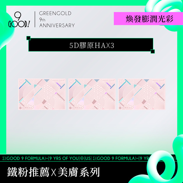 【煥發膨潤光彩】5D膠原HA*3