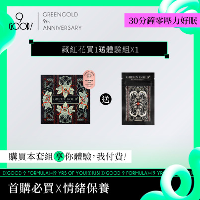 【30分鐘零壓力好眠】藏紅花買1送體驗1