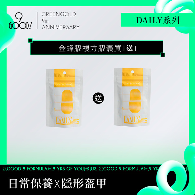 《買1送1》【隱形盔甲】金蜂膠複方膠囊