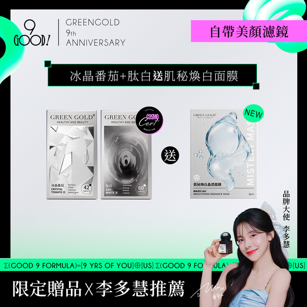 【自帶美顏濾鏡】冰晶番茄+肽白送肌秘面膜1盒