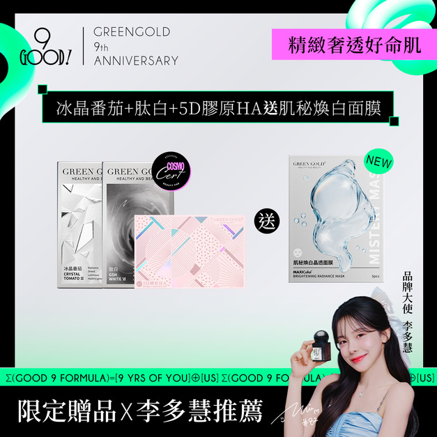 【精緻奢透好命肌】冰晶番茄+肽白+5D膠原HA  送肌秘面膜1盒