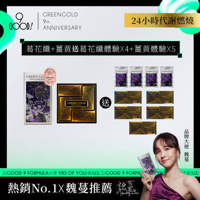 【24小時代謝燃燒】葛花纖+薑黃送葛花纖體驗*4+薑黃體驗*5