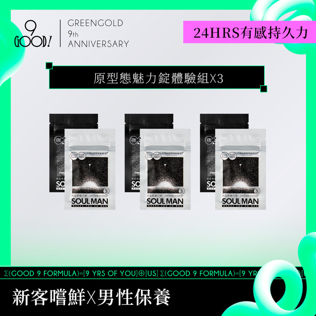 【9天份嚐鮮價】原型態魅力錠體驗*3組