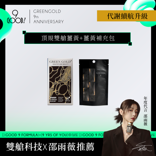 【雙倍代謝修復】頂規雙艙薑黃+薑黃補充包