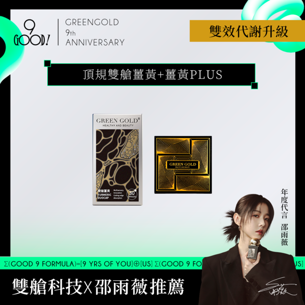 【雙倍代謝修復】頂規雙艙薑黃+薑黃PLUS