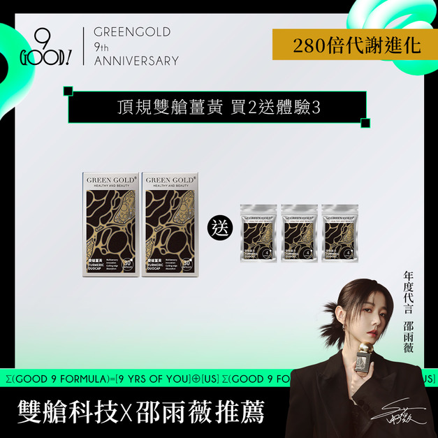 【代謝機能重製】頂規雙艙薑黃買2送體驗3