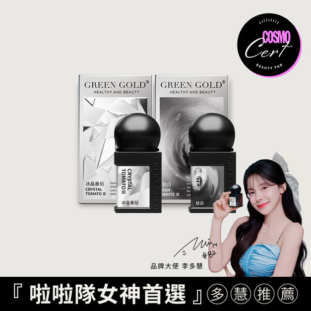 【完售】【激亮奢透】冰晶番茄III+肽白VI