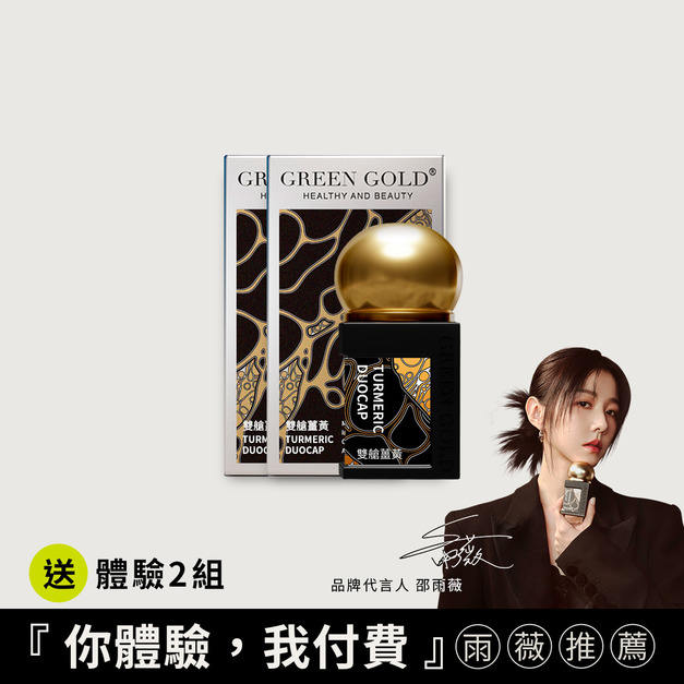 【代謝新生】頂規雙艙薑黃買2送體驗2