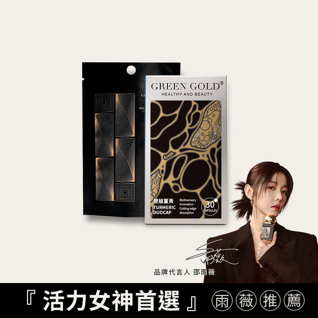 【代謝進化】頂規雙艙薑黃+薑黃補充包