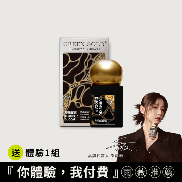 【代謝新生】頂規雙艙薑黃買1送體驗1