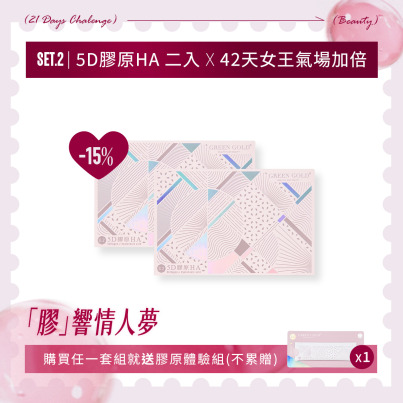 〔膠響情人夢〕5D膠原HA*2