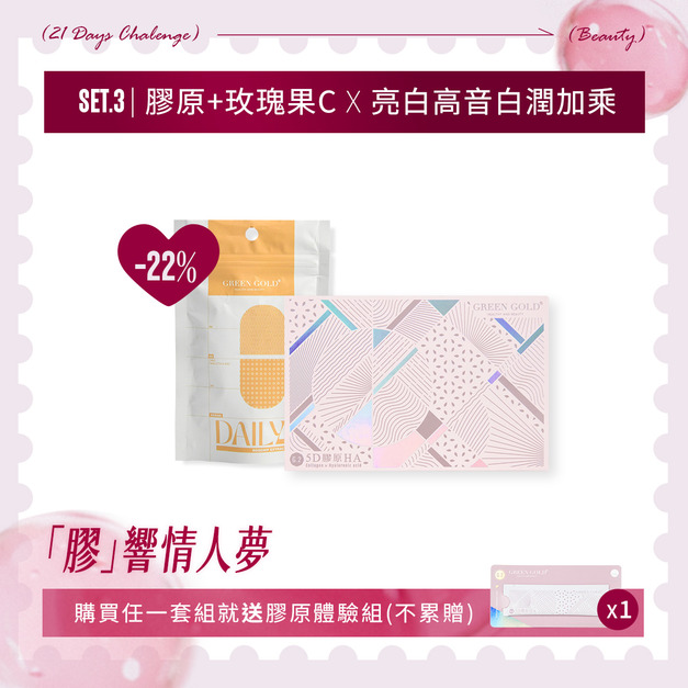 〔膠響情人夢〕5D膠原HA+玫瑰果C