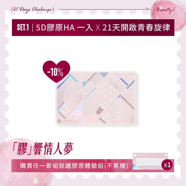 〔膠響情人夢〕5D膠原HA*1