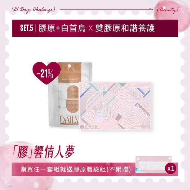 〔膠響情人夢〕5D膠原HA+白首烏