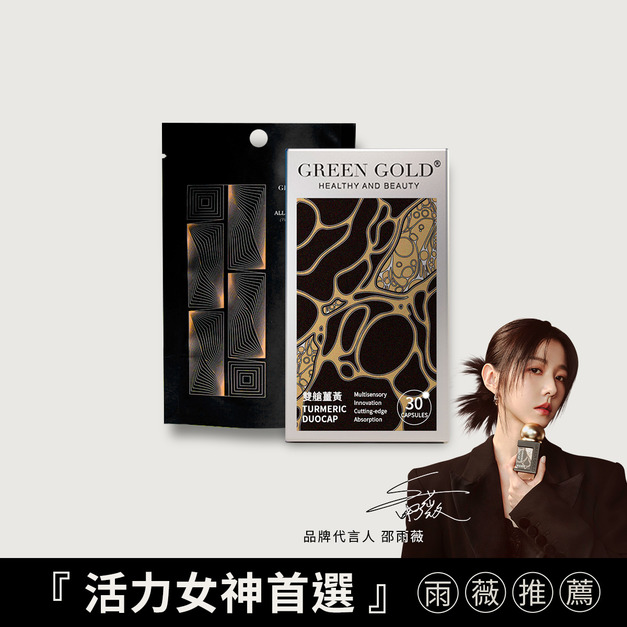 【代謝進化】頂規雙艙薑黃+薑黃補充包