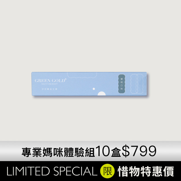 【絕版特惠】好好顧益生菌體驗
