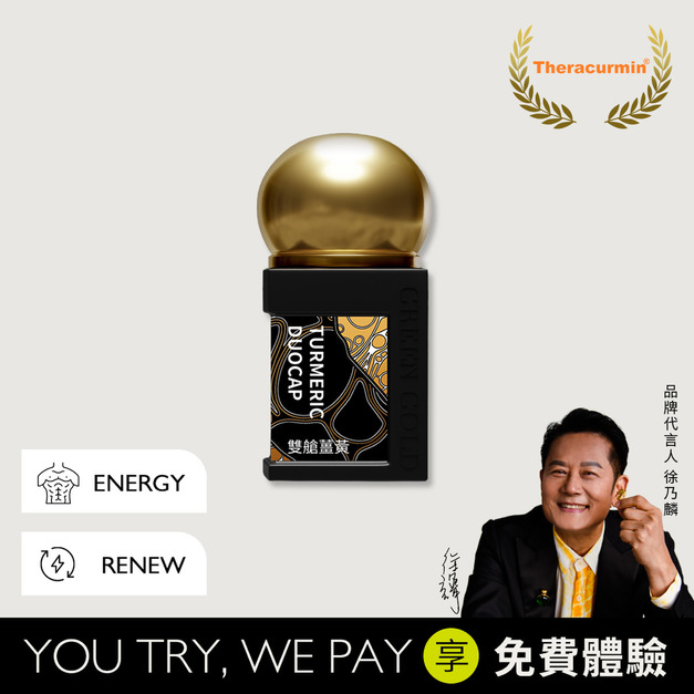 頂規雙艙薑黃買1送體驗1