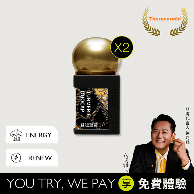 頂規雙艙薑黃買2送體驗2