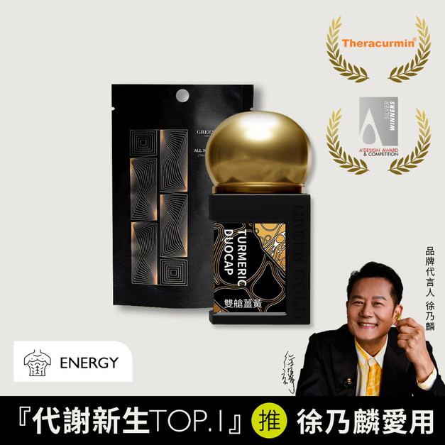 【代謝進化】頂規雙艙薑黃+薑黃補充包