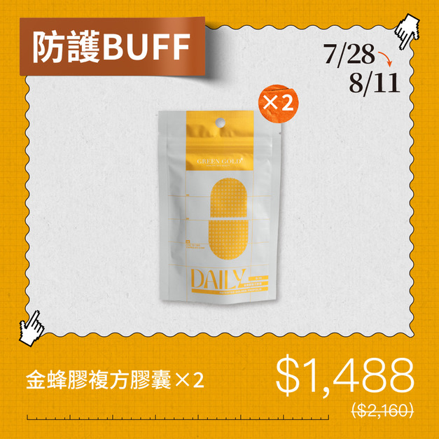 【防護BUFF】金蜂膠複方膠囊*2
