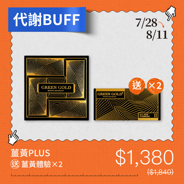 【代謝BUFF】薑黃PLUS買1送體驗2
