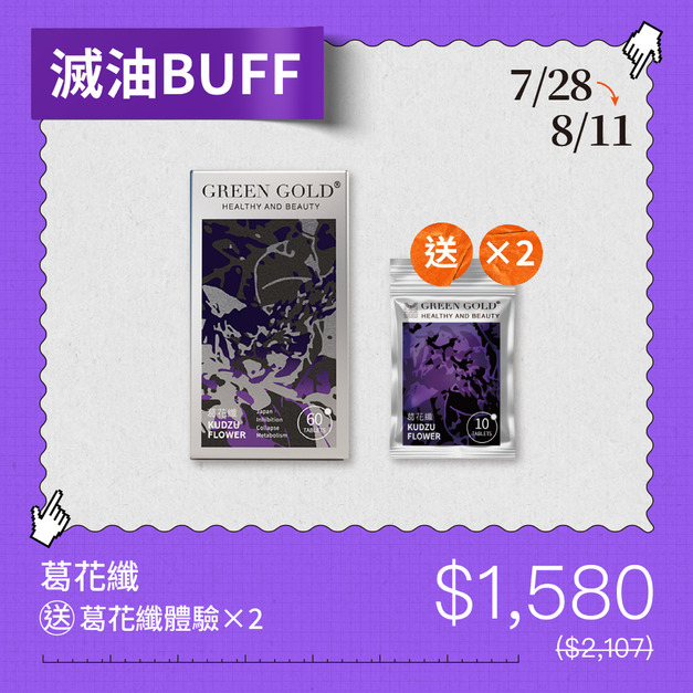 【滅油BUFF】葛花纖買1送體驗2