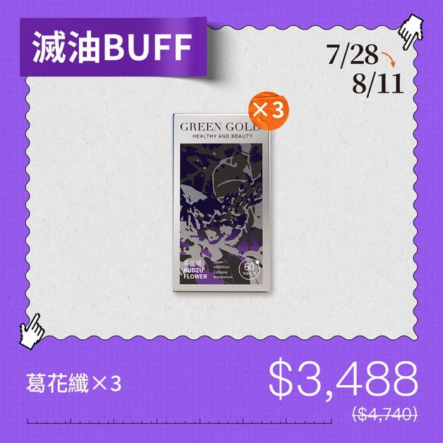 【滅油BUFF】葛花纖*3