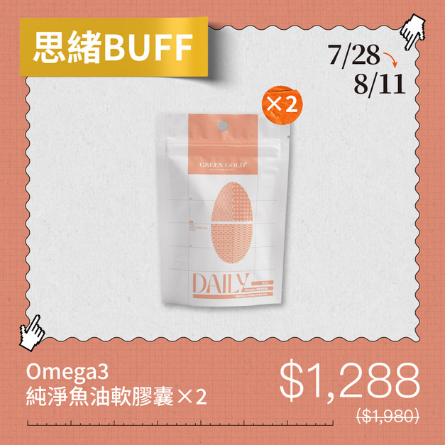 【思緒BUFF】Omega3純淨魚油軟膠囊*2