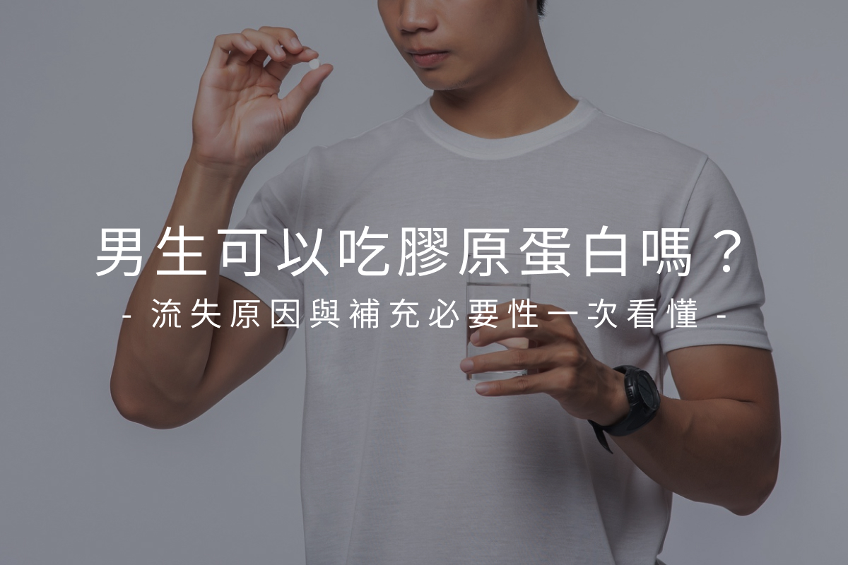 男生可以吃膠原蛋白嗎？流失原因與補充必要性一次看懂