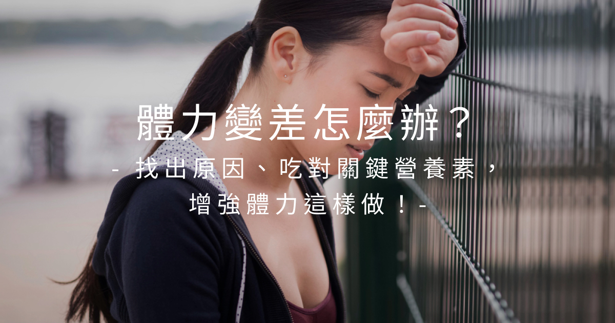 體力變差怎麼辦？找出原因、吃對關鍵營養素，增強體力這樣做！
