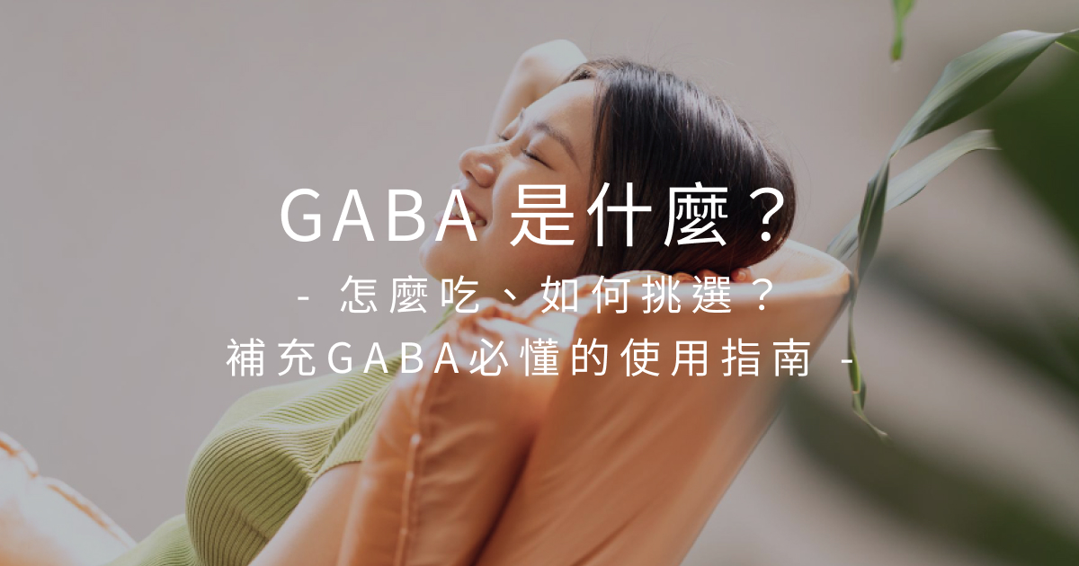 GABA補充懶人包｜4大功效、禁忌族群、食用時機一次看！