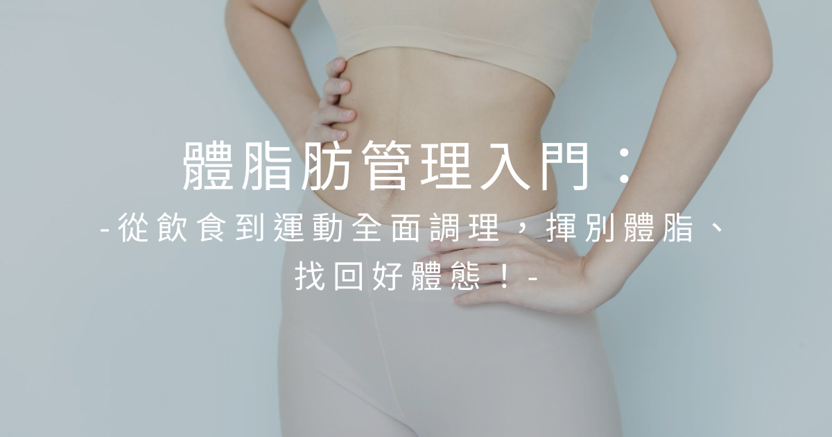 體脂肪怎麼減？一文掌握體脂率標準與改善建議，幫你找回好身材！