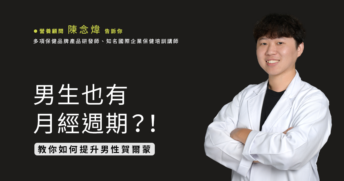 男生也有月經週期?! 營養師教你如何提升男性賀爾蒙